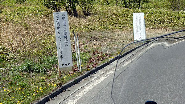 白根山火口付近は立ち入り禁止